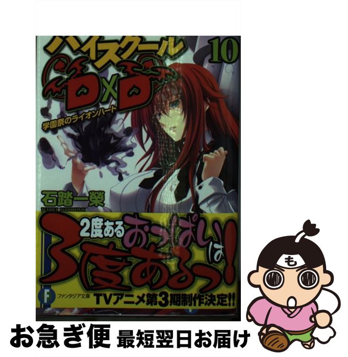 【中古】 ハイスクールD×D 10 / 石踏 一榮, みやま 零 / KADOKAWA [文庫]【ネコポス発送】