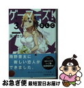 【中古】 ゲーマーズ！DLC 3 / 葵 せきな, 仙人掌 / KADOKAWA 文庫 【ネコポス発送】