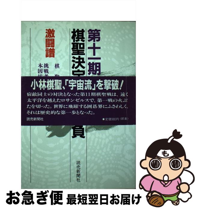 【中古】 第十一期棋聖決定七番勝負 激闘譜　小林光一ー武宮正樹 / 読売新聞社 / 読売新聞社 [単行本]【ネコポス発送】
