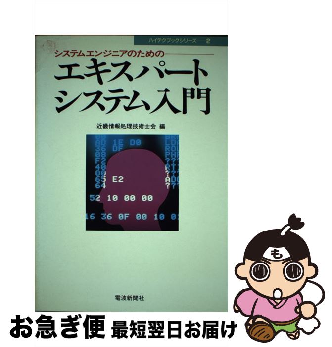【中古】 エキスパートシステム入門 システムエンジニアのための / 近畿情報処理技術士会 / 電波新聞社..