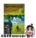 【中古】 火のくつと風のサンダル /