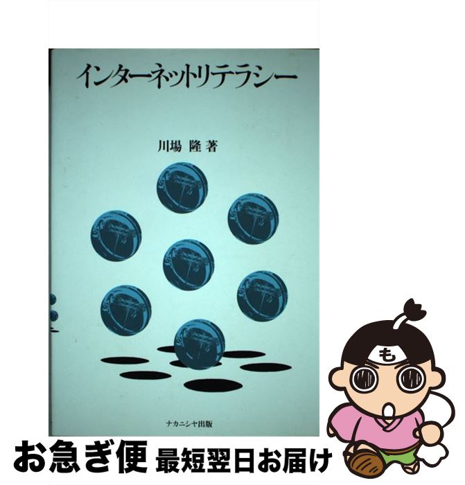 【中古】 インターネットリテラシー / 川場 隆 / ナカニシヤ出版 [単行本]【ネコポス発送】