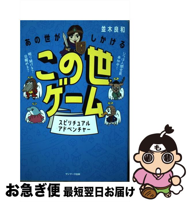 【中古】 あの世がしかけるこの世ゲーム スピリチュアルアドベンチャー / 並木良和 / サンマーク出版 [単行本（ソフトカバー）]【ネコポス発送】