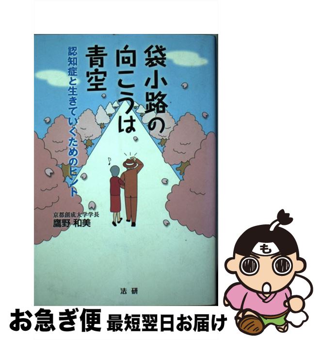 【中古】 袋小路の向こうは青空 認知症と生きていくためのヒント / 鷹野 和美 / 法研 [単行本]【ネコポス発送】