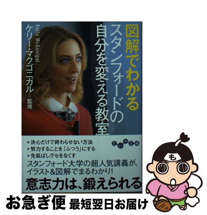 【中古】 図解でわかるスタンフォードの自分を変える教室 / ケニー・マクゴニガル / 大和書房 [文庫]【ネコポス発送】