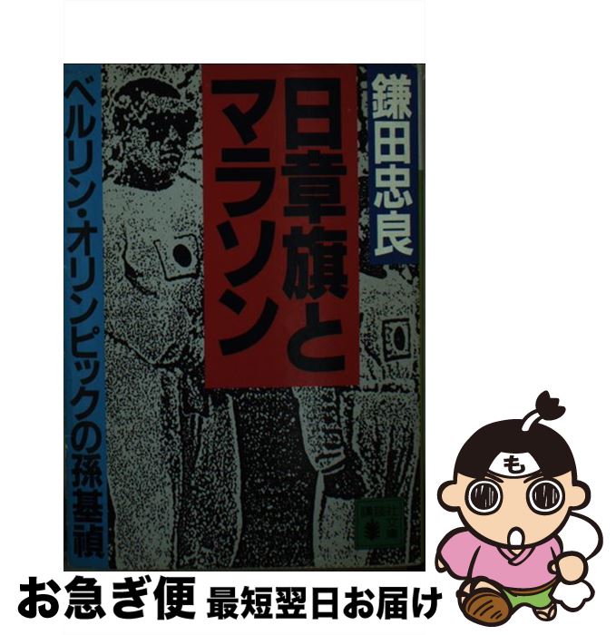 【中古】 日章旗とマラソン ベルリン・オリンピックの孫基禎 / 鎌田 忠良 / 講談社 [文庫]【ネコポス発送】