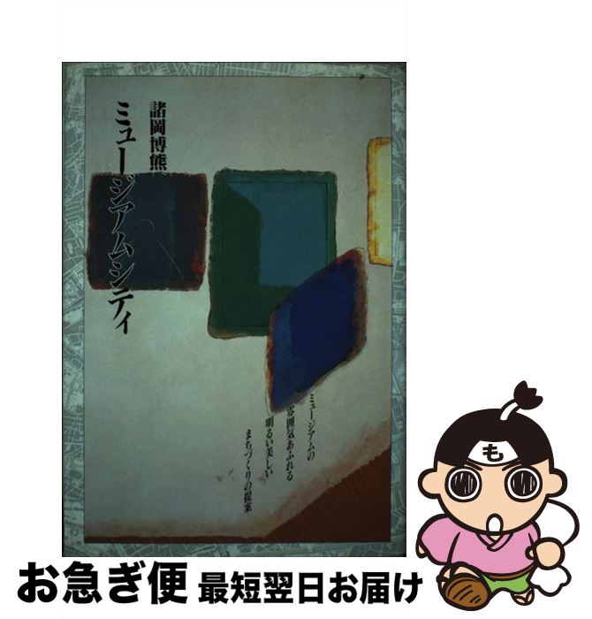 【中古】 ミュージアムシティ / 諸岡博熊 / 月刊神戸っ子 [単行本]【ネコポス発送】