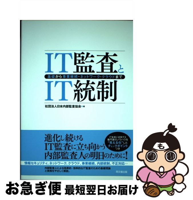 【中古】 IT監査とIT統制 基礎から事業継続・ネットワーク・クラウドまで / 社団法人日本内部監査協会 ..