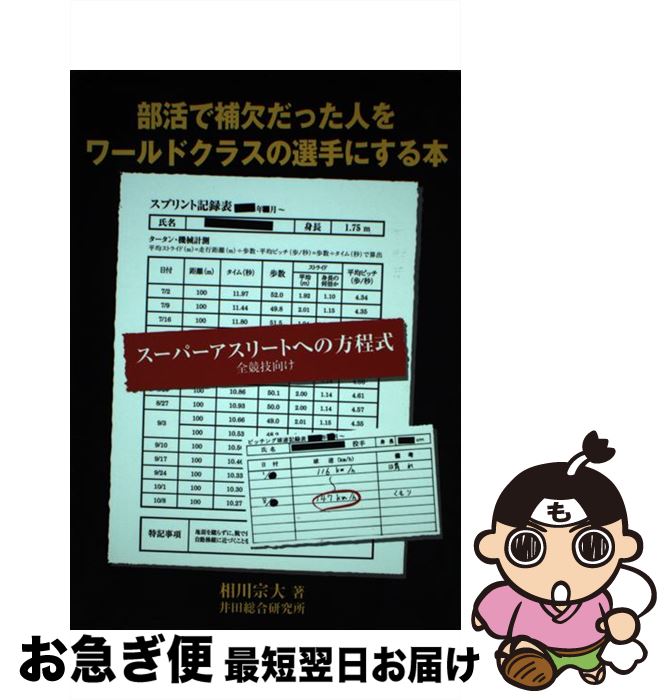 【中古】 部活で補欠だった人をワールドクラスの選手にする本 スーパーアスリートへの方程式 / 相川 宗..