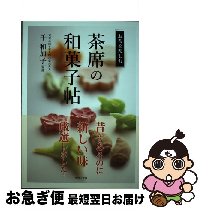 【中古】 茶席の和菓子帖 / 千 和加子 / 世界文化社 [単行本]【ネコポス発送】