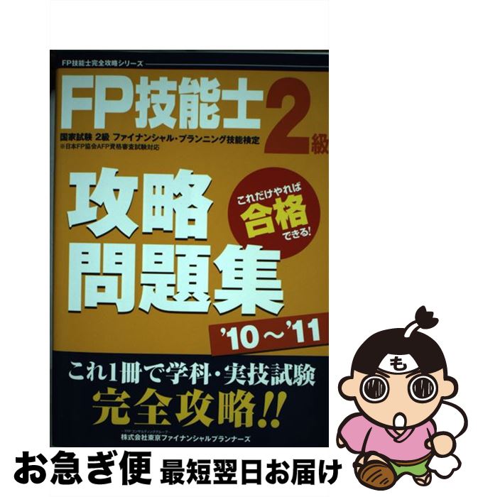 【中古】 FP技能士2級攻略問題集 ’10～’11 / 東京ファイナンシャルプランナーズ / 東京ファイナンシャルプランナーズ [単行本]【ネコポス発送】