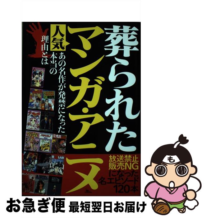 【中古】 葬られた人気マンガ・アニメ 放送禁止・販売NGになった名エピソード120本 / 鉄人ノンフィクシ..