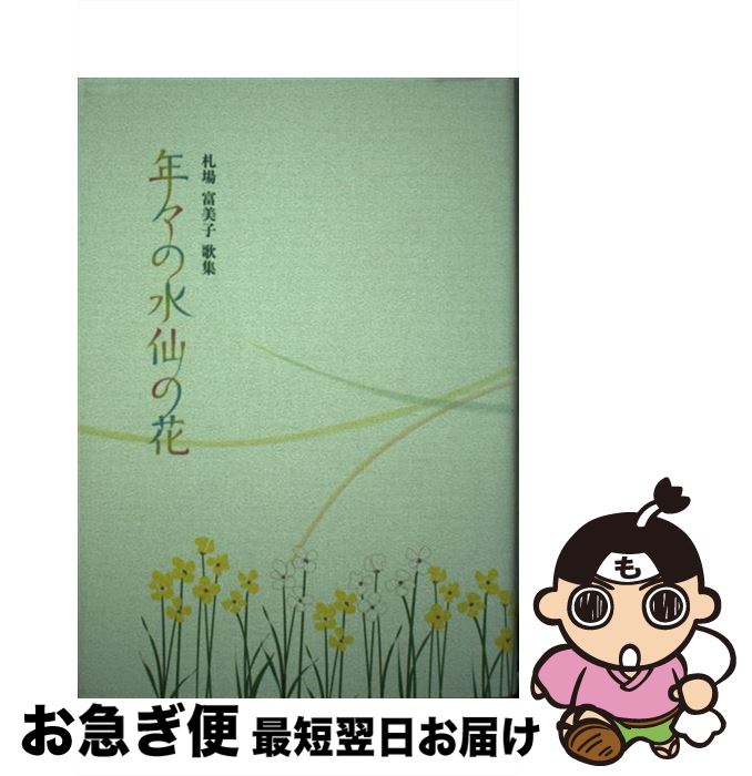 【中古】 年々の水仙の花 札場富美子歌集 / 札場富美子 / 潮汐社 [単行本]【ネコポス発送】