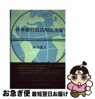 【中古】 世界銀行超活用法序説 / 神田眞人 / 学校経理研究会 [単行本]【ネコポス発送】