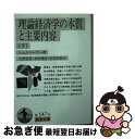 【中古】 理論経済学の本質と主要内容 下 / J. シュムペーター, 大野 忠男, 安井 琢磨, 木村 健康, Joseph Schumpeter / 岩波書店...