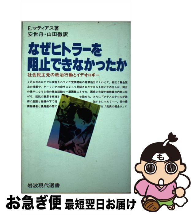 【中古】 なぜヒトラーを阻止できなかったか 社会民主党の政治行動とイデオロギー / E.マティアス, 安 世舟, 山田 徹 / 岩波書店 [単行本]【ネコポス発送】