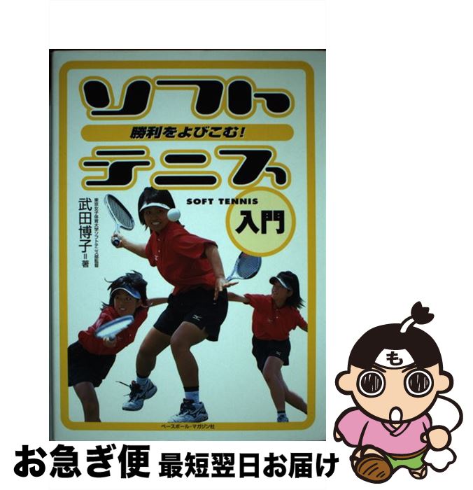 【中古】 ソフトテニス入門 勝利をよびこむ！ / 武田 博子 / ベースボール・マガジン社 [単行本]【ネコ..