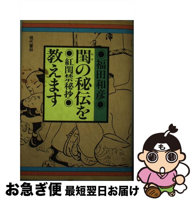 【中古】 閨の秘伝を教えます 紅閨禁秘抄 / 福田和彦 / 現代書林 [単行本]【ネコポス発送】