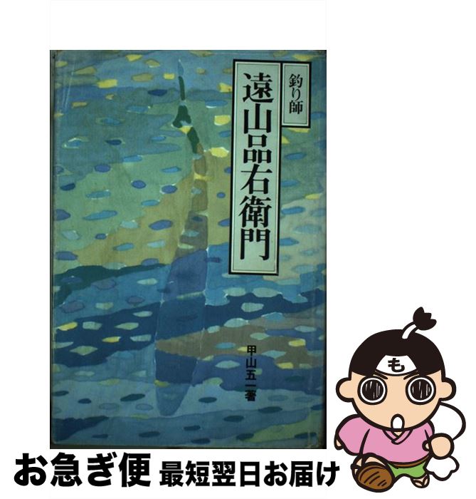 【中古】 釣り師遠山品右衛門 / 甲山 五一 / アテネ書房 [ペーパーバック]【ネコポス発送】