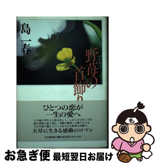 【中古】 野苺の首飾り / 島 一春 / 河出書房新社 [単行本]【ネコポス発送】