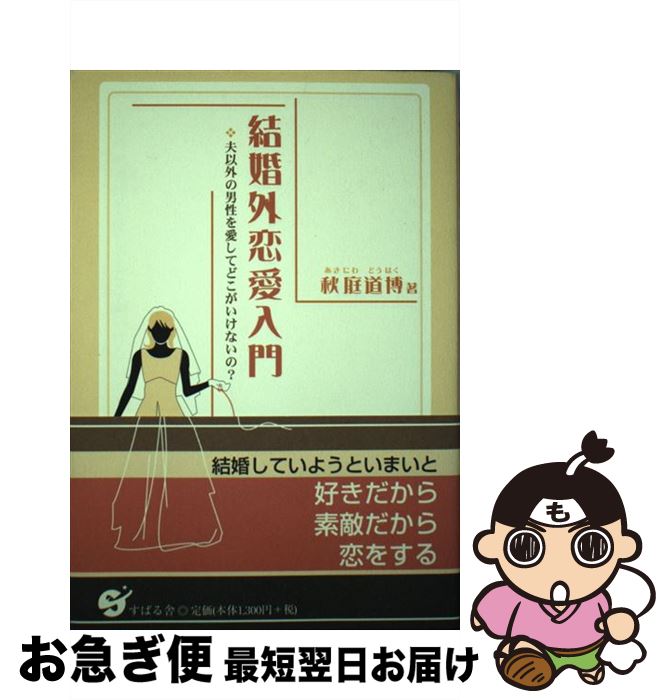 【中古】 結婚外恋愛入門 夫以外の男性を愛してどこがいけないの？ / 秋庭 道博 / すばる舎 [単行本]【..