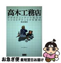 【中古】 高木工務店 デジタルコンテンツ制作のココロとテクニックを盗め！ / 高木 敏光 / エクシード・プレス [単行本]【ネコポス発送】