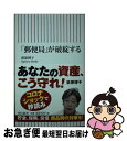 【中古】 「郵便局」が破綻する / 荻原博子 / 朝日新聞出版 新書 【ネコポス発送】