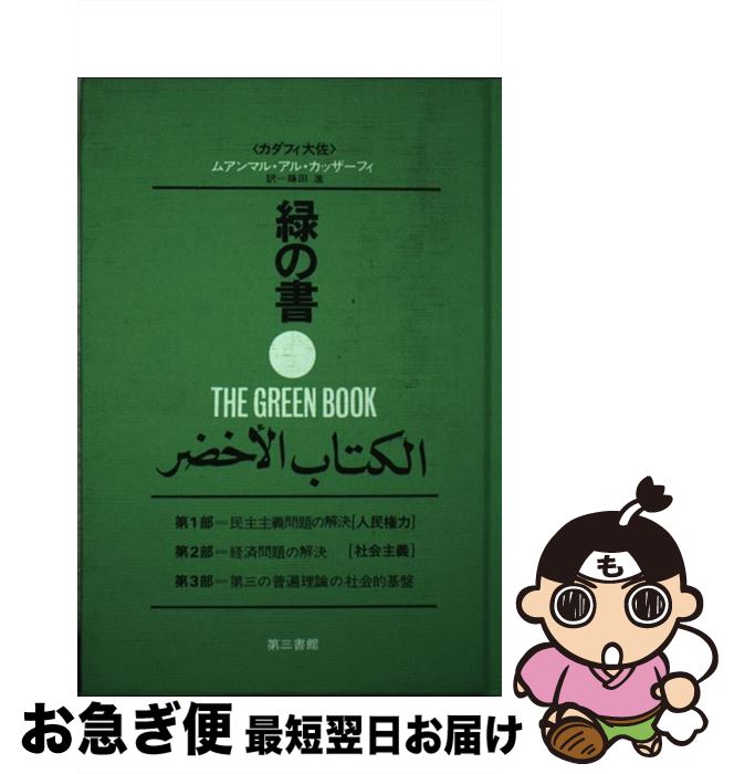 【中古】 緑の書 アル・キターブ・アル・アフダル 増補新版 / ムアンマル・アル カッザーフィ, 藤田 進 / 電子本ピコ第三書館販売 [単行本]【ネコポス発送】