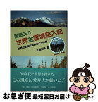 【中古】 愛寿氏の世界全国境突入記 世界の全独立国総めぐりの旅 / 土屋愛寿 / 揺籃社 [単行本（ソフトカバー）]【ネコポス発送】