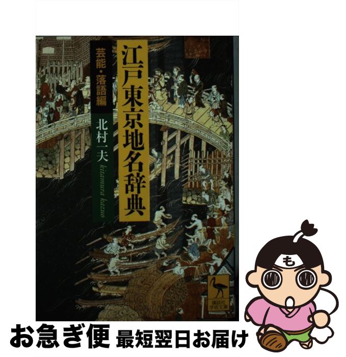 楽天もったいない本舗　お急ぎ便店【中古】 江戸東京地名辞典 芸能・落語編 / 北村 一夫 / 講談社 [文庫]【ネコポス発送】