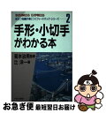 【中古】 手形・小切手がわかる本 / 辻 洋一 / HBJ出版局 [単行本]【ネコポス発送】