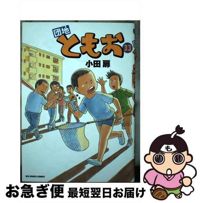 コミック】団地ともお(全33巻)セット | 全巻セットまとめ買い | ブックオフ公式オンラインストア