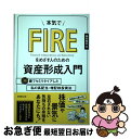 【中古】 本気でFIREをめざす人のための資産形成入門 30歳でセミリタイアした私の高配当・増配株投資法 / 穂高 唯希, あべ たみお / 実務 [単行本（ソフトカバー）]【ネコポス発送】