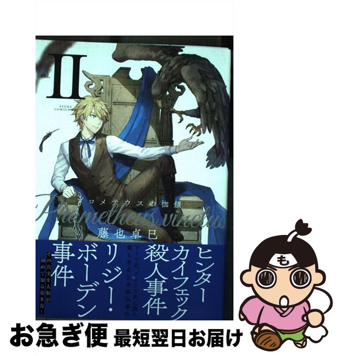 著者：藤也 卓巳出版社：KADOKAWAサイズ：コミックISBN-10：4041095336ISBN-13：9784041095331■こちらの商品もオススメです ● プロメテウスの枷鎖 1 / 藤也 卓巳 / KADOKAWA [コミック] ● プロメテウスの枷鎖 3 / 藤也 卓巳 / KADOKAWA [コミック] ■通常24時間以内に出荷可能です。■ネコポスで送料は1～3点で298円、4点で328円。5点以上で600円からとなります。※2,500円以上の購入で送料無料。※多数ご購入頂いた場合は、宅配便での発送になる場合があります。■ただいま、オリジナルカレンダーをプレゼントしております。■送料無料の「もったいない本舗本店」もご利用ください。メール便送料無料です。■まとめ買いの方は「もったいない本舗　おまとめ店」がお買い得です。■中古品ではございますが、良好なコンディションです。決済はクレジットカード等、各種決済方法がご利用可能です。■万が一品質に不備が有った場合は、返金対応。■クリーニング済み。■商品画像に「帯」が付いているものがありますが、中古品のため、実際の商品には付いていない場合がございます。■商品状態の表記につきまして・非常に良い：　　使用されてはいますが、　　非常にきれいな状態です。　　書き込みや線引きはありません。・良い：　　比較的綺麗な状態の商品です。　　ページやカバーに欠品はありません。　　文章を読むのに支障はありません。・可：　　文章が問題なく読める状態の商品です。　　マーカーやペンで書込があることがあります。　　商品の痛みがある場合があります。