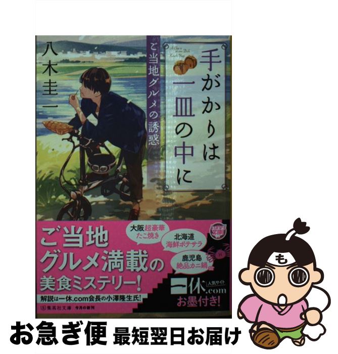 【中古】 手がかりは一皿の中に　ご当地グルメの誘惑 / 八木 圭一 / 集英社 [文庫]【ネコポス発送】