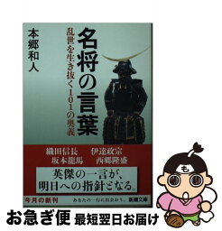 【中古】 名将の言葉 乱世を生き抜く101の奥義 / 本郷 和人 / 新潮社 [文庫]【ネコポス発送】