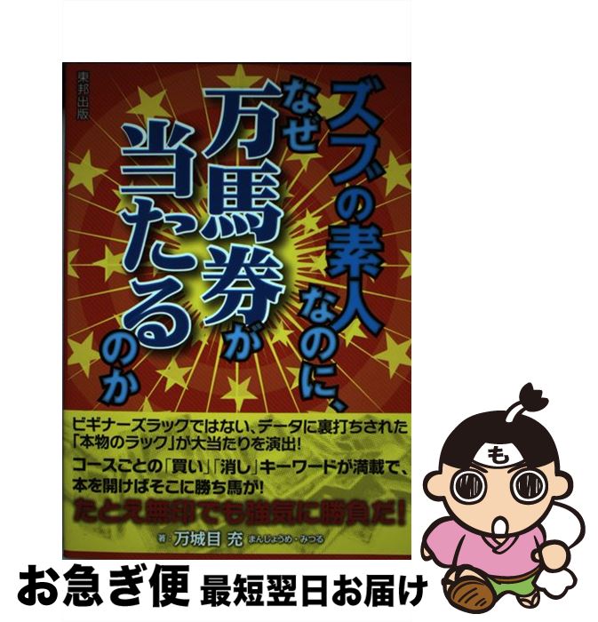【中古】 ズブの素人なのに、なぜ万馬券が当たるのか 当印 / 万城目 充 / 東邦出版 [単行本]【ネコポス..