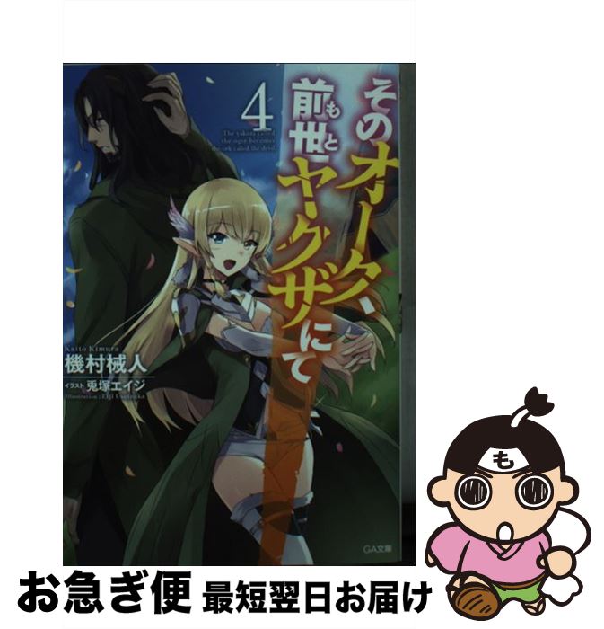 【中古】 そのオーク、前世ヤクザにて 4 / 機村 械人, 兎塚 エイジ / SBクリエイティブ [文庫]【ネコポス発送】