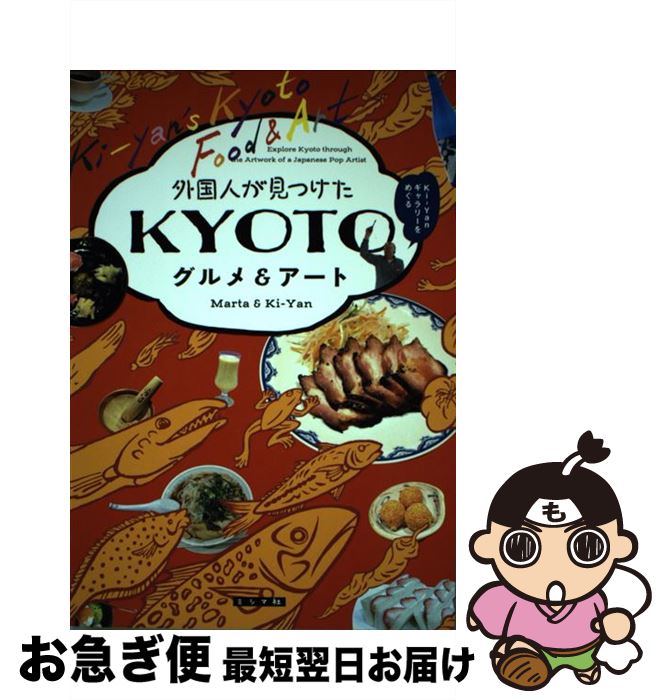 【中古】 外国人が見つけたKYOTOグルメ＆アート KiーYanギャラリーをめぐる / Marta Ki-Yan, 木村英輝, マルタ ヴァヴジニャク イヂ / 単行本（ソフトカバー） 【ネコポス発送】