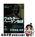 【中古】 ウォルター・ヘーゲン物語 ヘイグ自ら語った反骨の生涯 / ウォルター ヘーゲン, Walter Hagen, 大澤 昭一郎 / 文芸社 [単行本]【ネコポス発送】