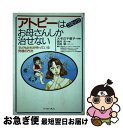 【中古】 アトピーはお母さんしか治せない 子どもたちが待っている究極の方法 / 高村杏, 吉岡翠, 大ぞの千恵子 / イースト・プレス [単行本]【ネコポス発送】