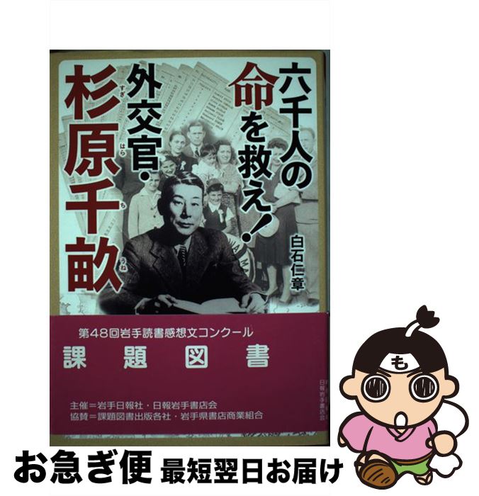 【中古】 六千人の命を救え！外交官・杉原千畝 / 白石 仁章 / PHP研究所 [単行本]【ネコポス発送】