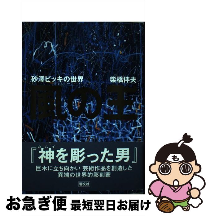 【中古】 風の王 砂澤ビッキの世界 / 柴橋 伴夫 / 響文社 [単行本]【ネコポス発送】