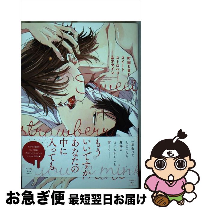 【中古】 スイートストロベリー・ユアマイン / 町田 とまと / 講談社 [コミック]【ネコポス発送】