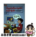  AppleScriptがわかる本 プログラムなんて知らないよ、というあなたのために / 伊藤 華子 / (株)マイナビ出版 