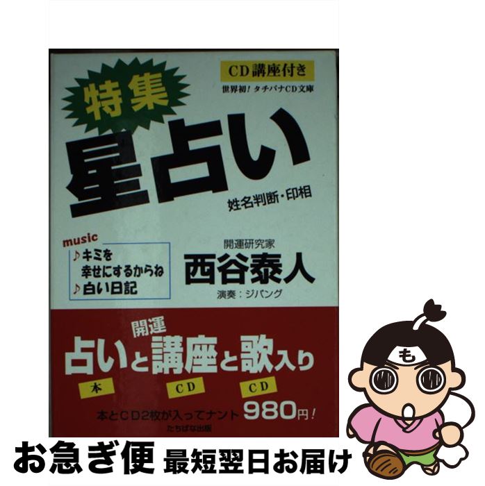 【中古】 特集星占い 姓名判断・印相 / 西谷 泰人 / TTJ・たちばな出版 [文庫]【ネコポス発送】