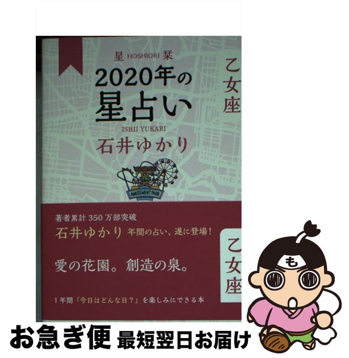 【中古】 星栞2020年の星占い乙女座 / 石井 ゆかり / 幻冬舎コミックス [単行本（ソフトカバー）]【ネコポス発送】