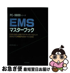 【中古】 EMSマスターブック PCー9800シリーズ　EMS・XMS・UMB・プ / 速水 祥太郎 / 技術評論社 [単行本]【ネコポス発送】