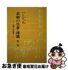 【中古】 素顔の皇帝・溥儀 大奥からの証言 第2巻 / 李 玉琴, 菅 泰正 / 大衛出版社 [単行本]【ネコポス発送】