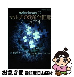 【中古】 WindowsのマルチOS完全征服マニュアル / 益田 岳人 / データハウス [単行本]【ネコポス発送】